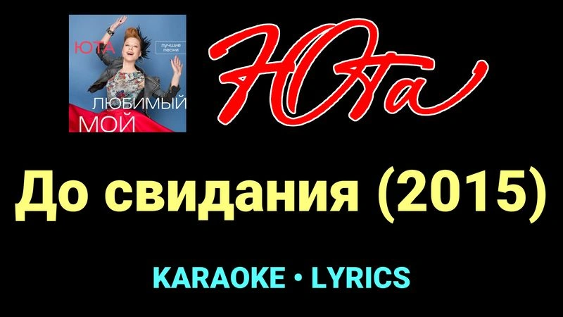 До свидания (2015) ★♫★ Юта