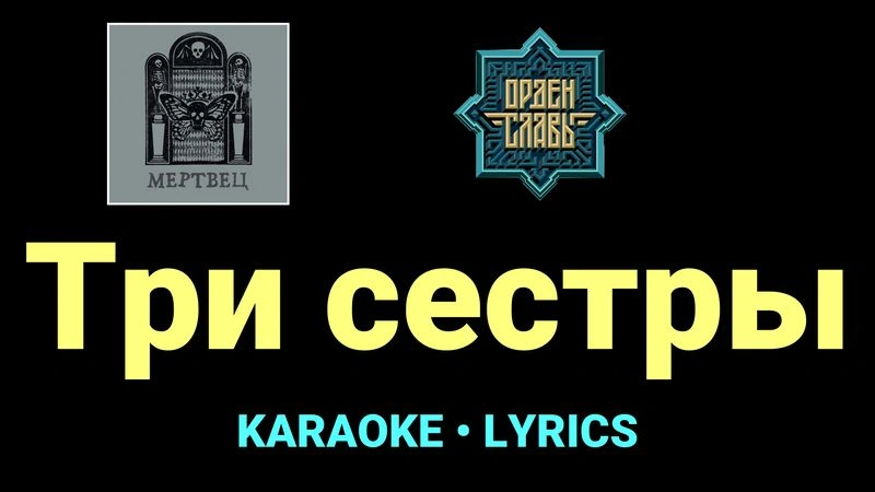 Три сестры ★♫★ Орден Славы