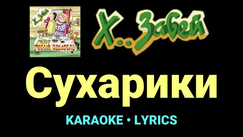 Сухарики ★♫★ Х.. забей