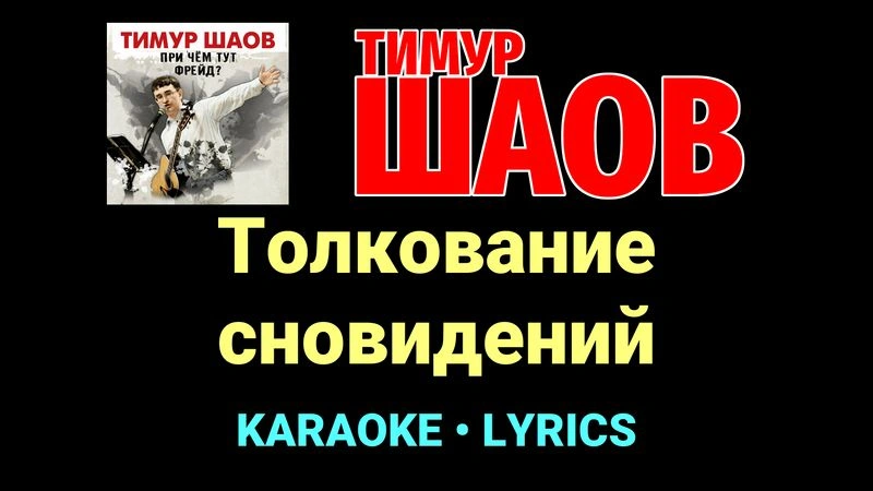 Толкование сновидений ★♫★ Тимур Шаов