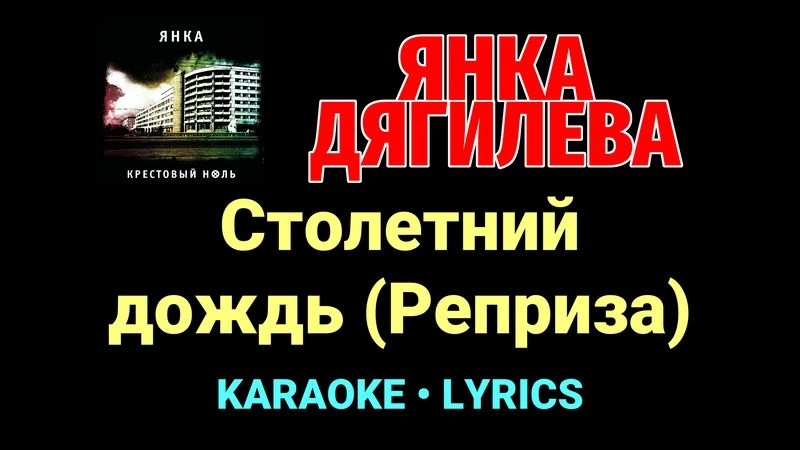 Столетний дождь (Реприза) ★♫★ Янка Дягилева