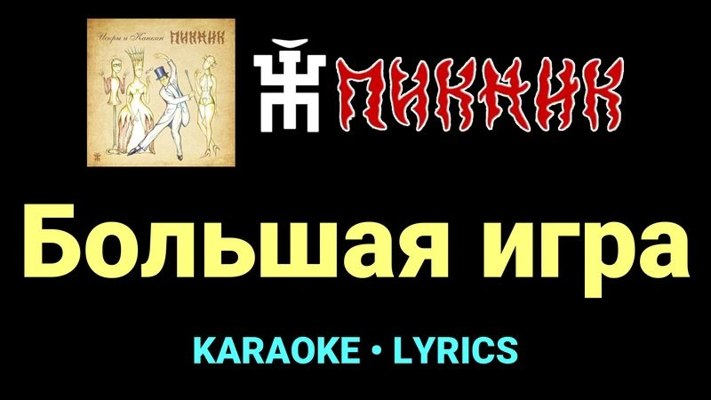 Большая игра ★♫★ Пикник