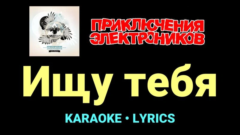 Ищу тебя ★♫★ Приключения Электроников