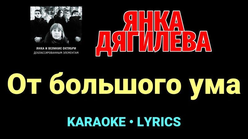 От большого ума ★♫★ Янка Дягилева
