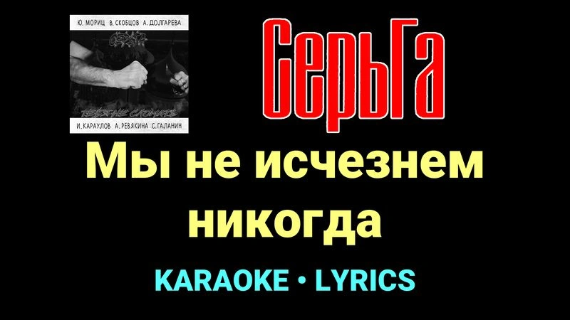 Мы не исчезнем никогда ★♫★ СерьГа