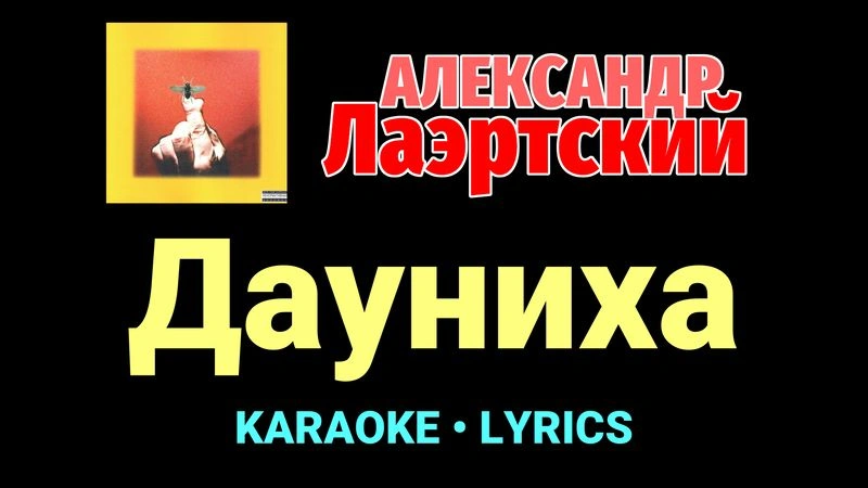 Дауниха ★♫★ Александр Лаэртский