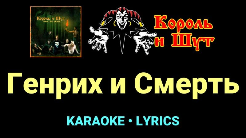 Генрих и Смерть ★♫★ Король и Шут