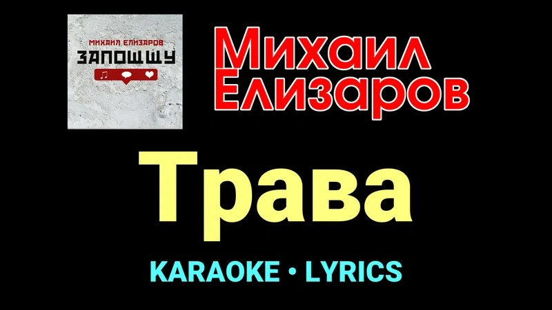 Трава ★♫★ Михаил Елизаров