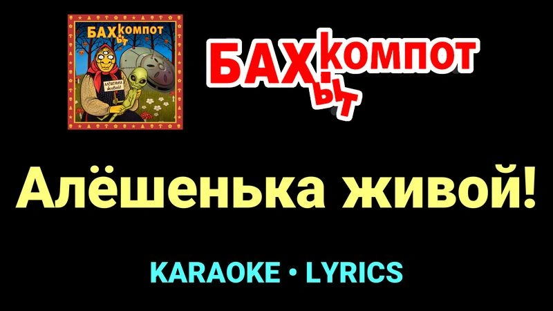 Алёшенька живой! ★♫★ Бахыт Компот