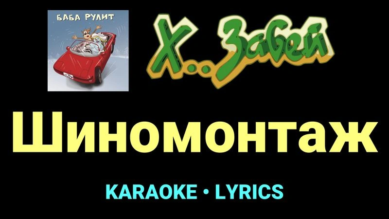 Шиномонтаж ★♫★ Х.. забей
