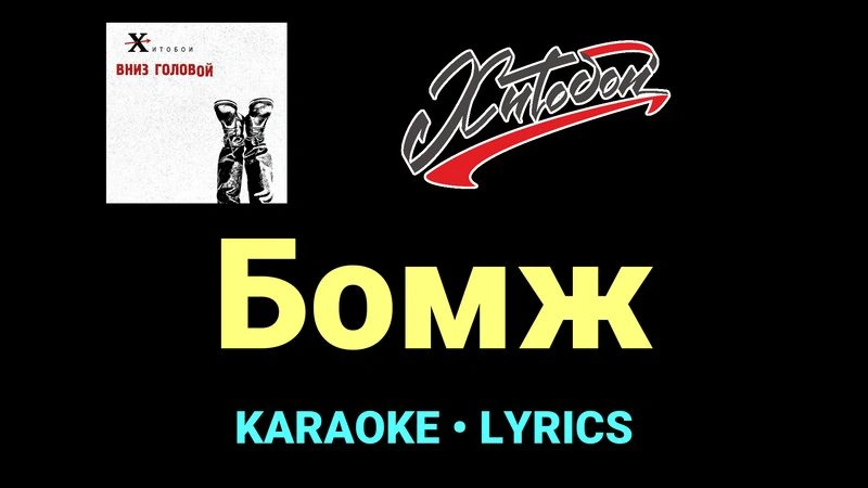 Бомж ★♫★ Хитобои