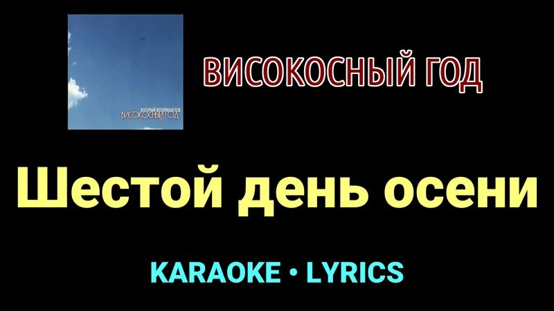Шестой день осени ★♫★ Високосный год
