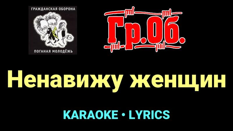 Ненавижу женщин ★♫★ Гражданская Оборона