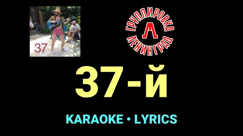 37-й ★♫★ Ленинград