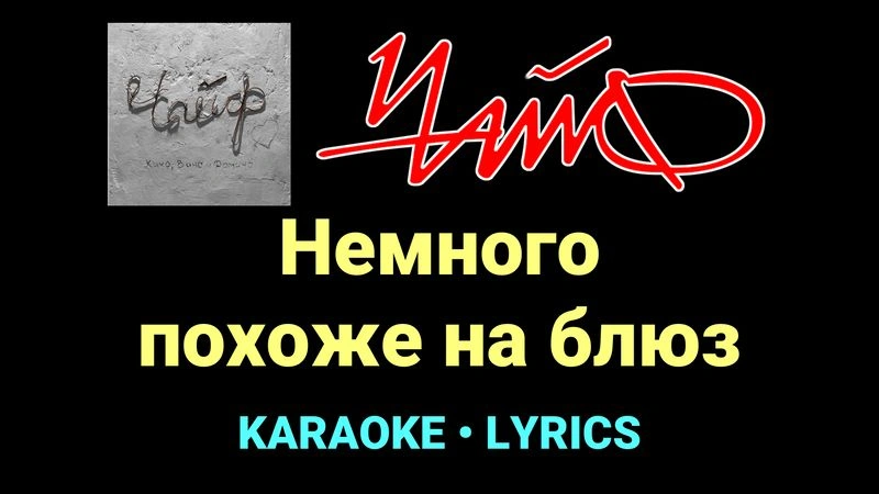 Немного похоже на блюз ★♫★ Чайф