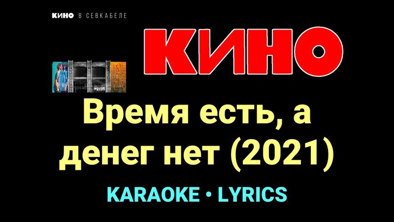 Время есть, а денег нет (2021) ★♫★ КИНО