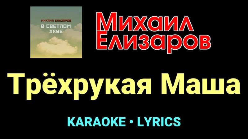 Трёхрукая Маша ★♫★ Михаил Елизаров