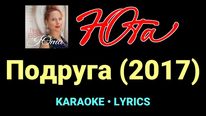 Подруга (2017) ★♫★ Юта