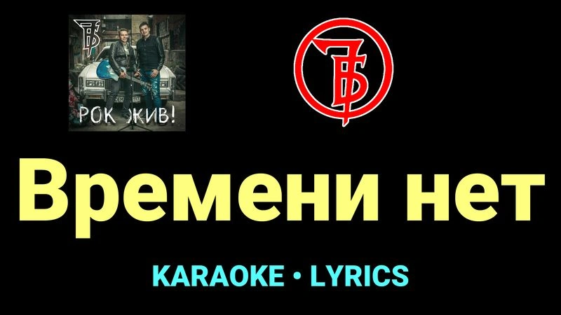 Времени нет ★♫★ 7Б