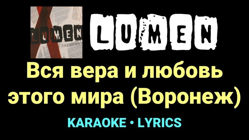 Вся вера и любовь этого мира (Воронеж) ★♫★ Lumen