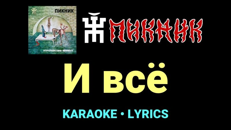 И всё ★♫★ Пикник