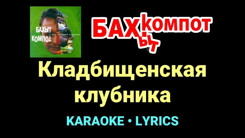 Кладбищенская клубника ★♫★ Бахыт Компот