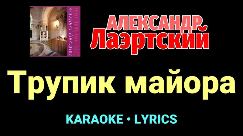 Трупик майора ★♫★ Александр Лаэртский