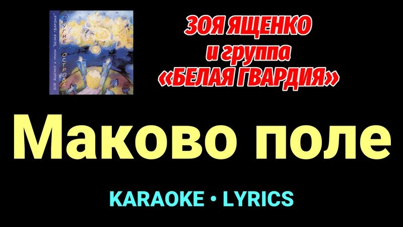 Маково поле ★♫★ Белая Гвардия