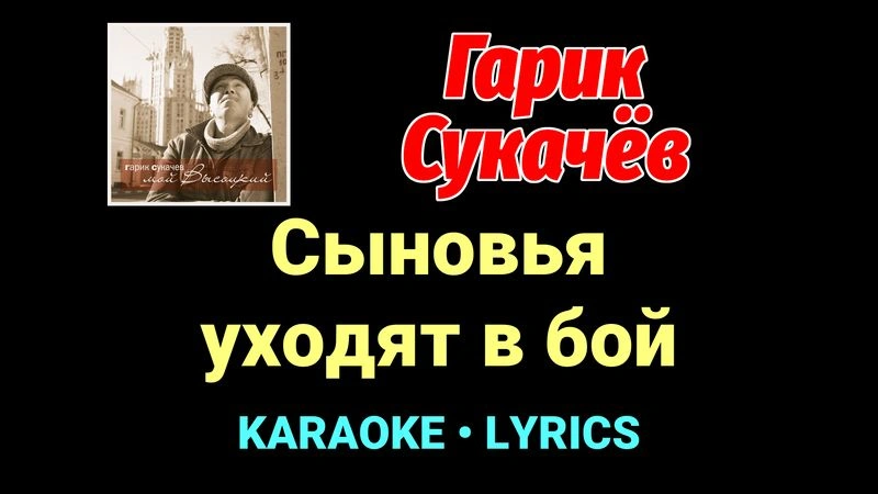 Сыновья уходят в бой ★♫★ Гарик Сукачёв