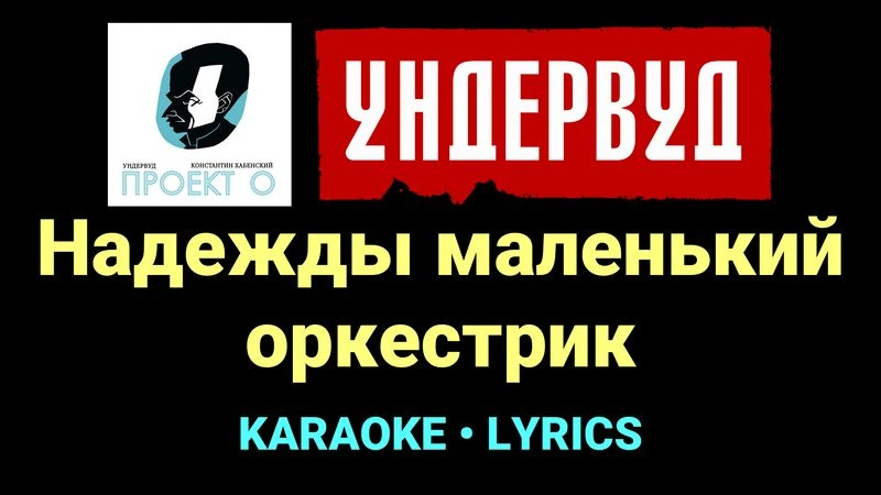 Надежды маленький оркестрик ★♫★ Ундервуд