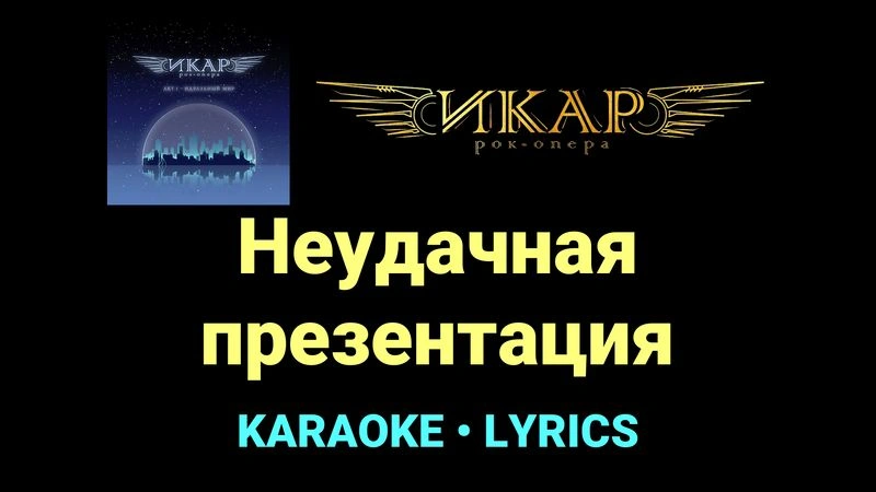 Неудачная презентация ★♫★ Рок-опера «Икар»