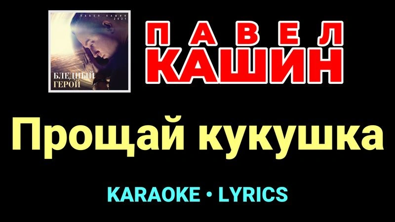 Прощай кукушка ★♫★ Павел Кашин