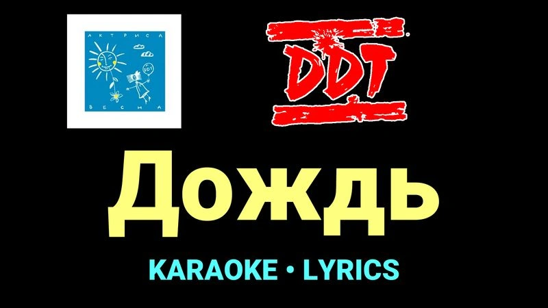 Дождь ★♫★ ДДТ