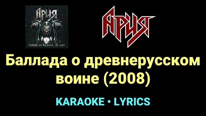 Баллада о древнерусском воине (2008) ★♫★ Ария