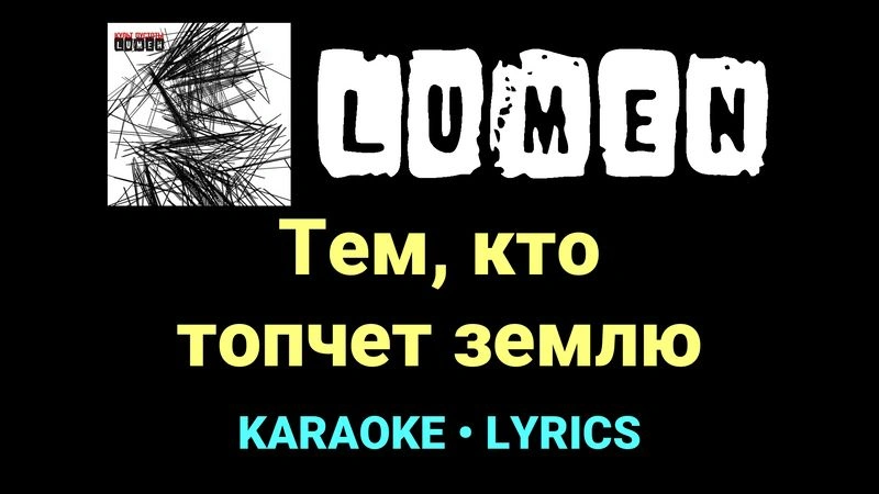 Тем, кто топчет землю ★♫★ Lumen