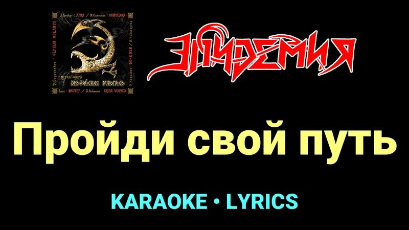 Пройди свой путь ★♫★ Эпидемия