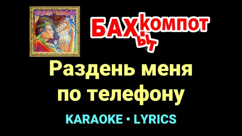 Раздень меня по телефону ★♫★ Бахыт Компот