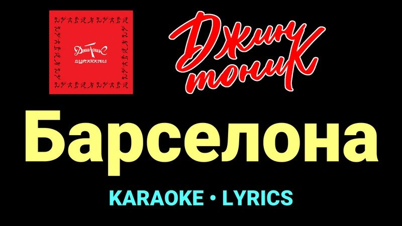 Барселона ★♫★ Джин-Тоник