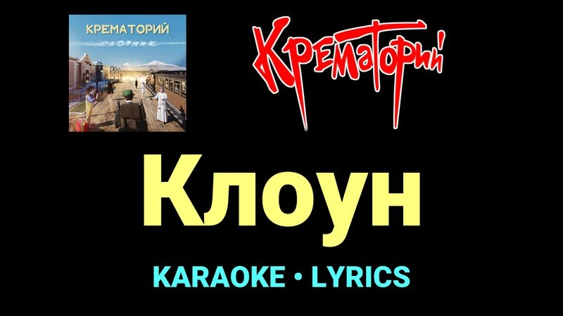 Клоун ★♫★ Крематорий