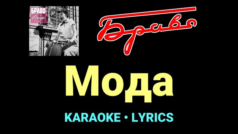 Мода ★♫★ Браво