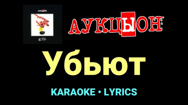 Убьют ★♫★ АукцЫон