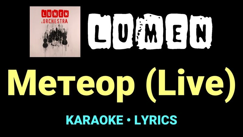 Метеор (Live) ★♫★ Lumen