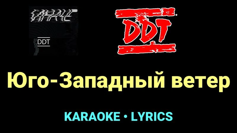 Юго-Западный ветер ★♫★ ДДТ