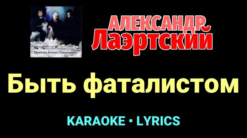Быть фаталистом ★♫★ Александр Лаэртский