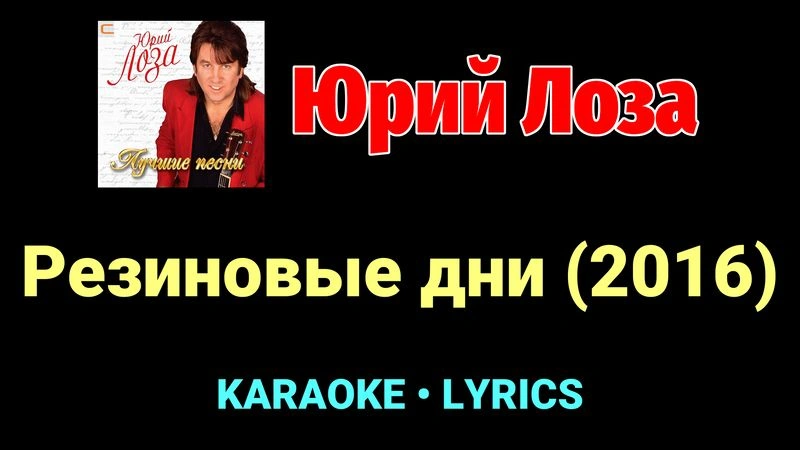 Резиновые дни (2016) ★♫★ Юрий Лоза