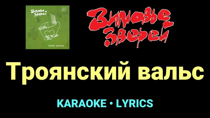 Троянский вальс ★♫★ Зимовье зверей
