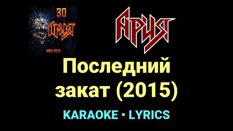 Последний закат (2015) ★♫★ Ария