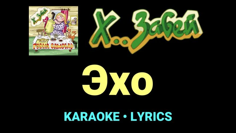 Эхо ★♫★ Х.. забей