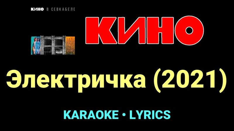 Электричка (2021) ★♫★ КИНО