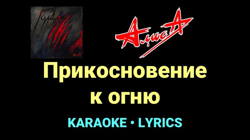 Прикосновение к огню ★♫★ АлисА